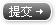 提交